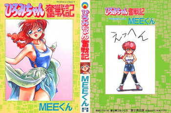 ひろみちゃん奮戦記 1の表紙画像