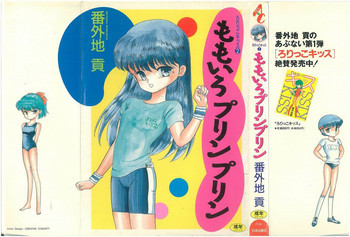 ももいろプリンプリンの表紙画像