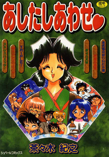 あしたしあわせの表紙画像