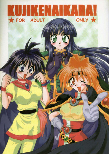 KUJIKENAIKARA!の表紙画像