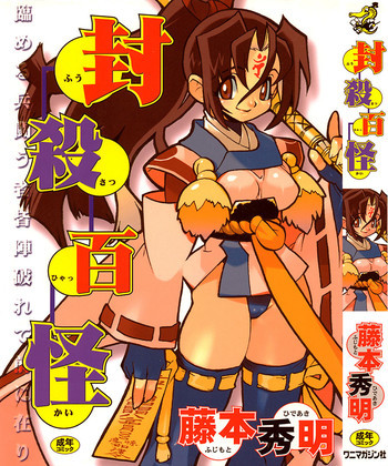 封殺百怪の表紙画像