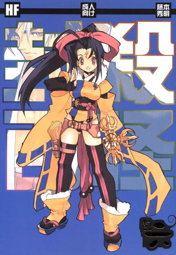 封殺百怪 巻之六の表紙画像