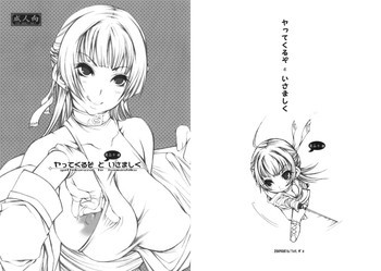 やってくるぞといさましく ミニ+αの表紙画像