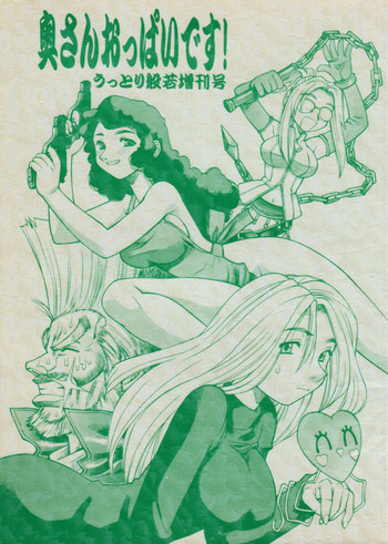 奥さんおっぱいです!うっとり般若増刊号の表紙画像