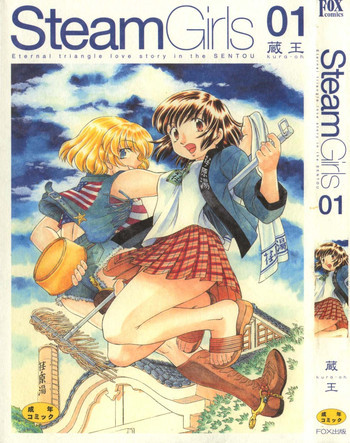 Steam Girls 01の表紙画像