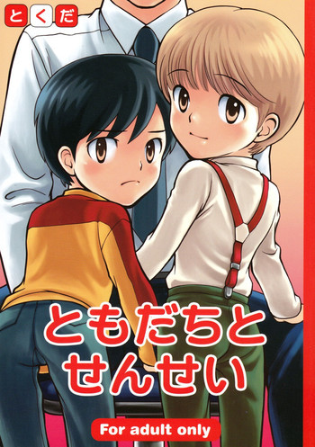 ともだちとせんせいの表紙画像