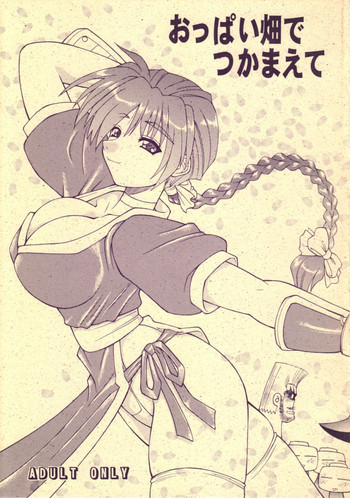 おっぱい畑でつかまえての表紙画像