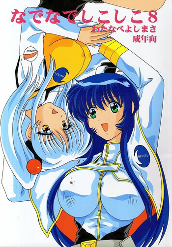 なでなでしこしこ8の表紙画像