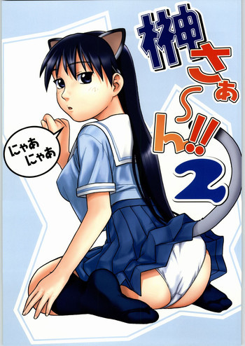 榊さぁ～ん!!2の表紙画像
