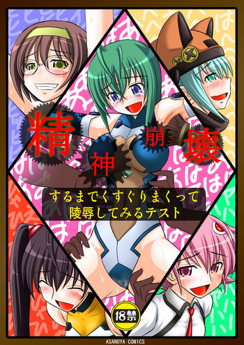 精神崩壊するまでくすぐりまくって陵辱してみるテストの表紙画像