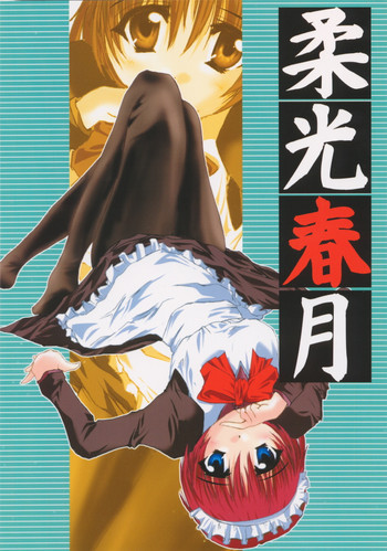 柔光春月の表紙画像