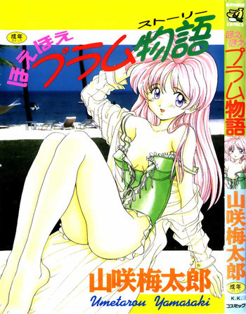 ほえほえプラム物語の表紙画像