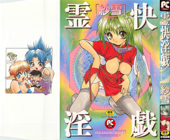 霊快淫戯の表紙画像