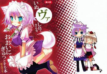 いぬヴァしりさんをおおいにぎゅっとする本の表紙画像