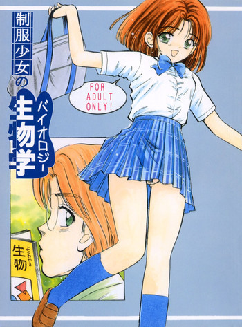 制服少女の生物学の表紙画像
