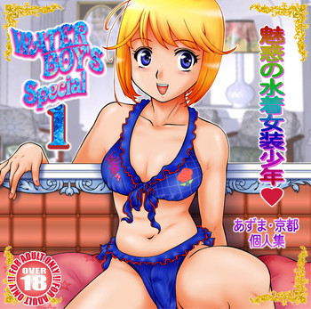 WATER BOY'S SPECIAL 1の表紙画像