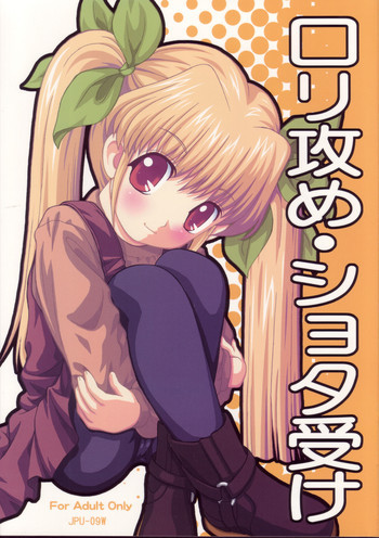 ロリ攻め・ショタ受けの表紙画像