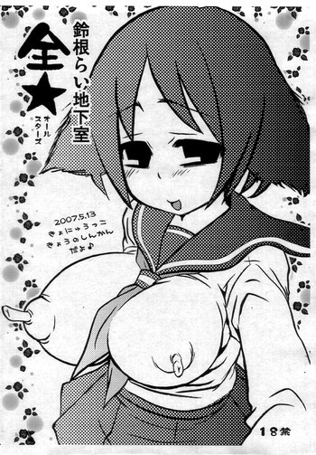 鈴根らい地下室全★の表紙画像