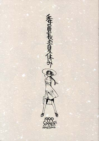 委員長の夏休みの表紙画像