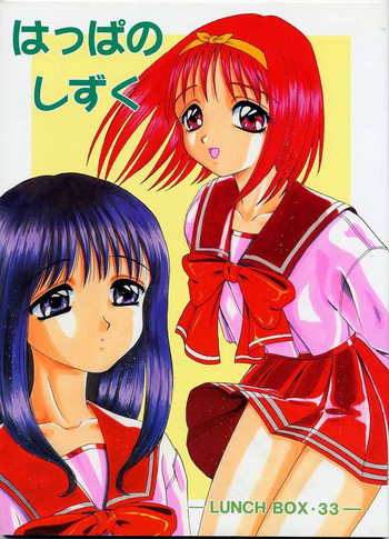 LUNCH BOX 33 はっぱの しずくの表紙画像