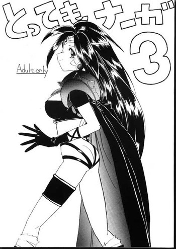 とってもナーガ 3の表紙画像