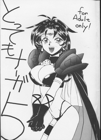 とってもナーガ 5の表紙画像