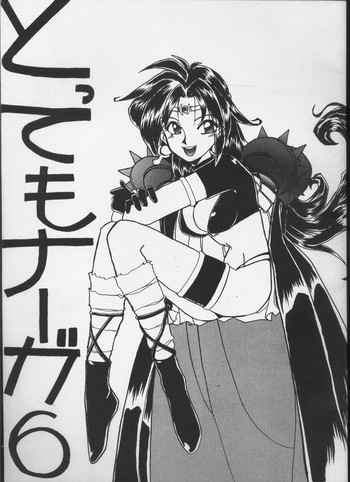 とってもナーガ 6の表紙画像
