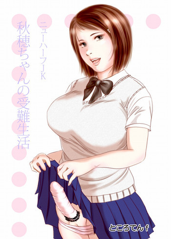 ニューハーフJK・秋穂ちゃんの受難生活 第1話の表紙画像