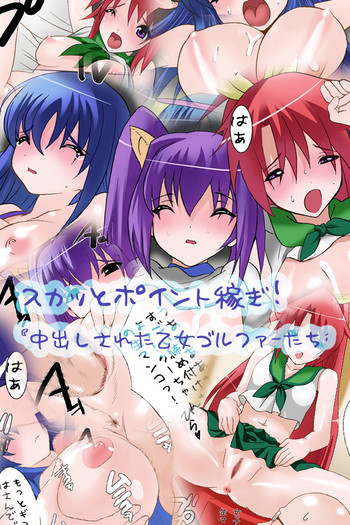 スカツとポイント稼ぎ！の表紙画像