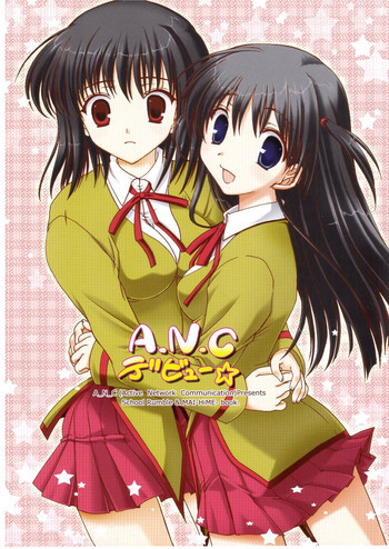 A.N.Cデビュー☆の表紙画像