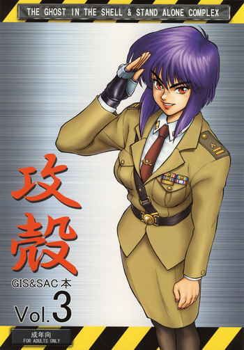 攻殻 G.I.S&S.A.C本3の表紙画像