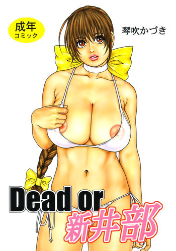 Dead or 新井部の表紙画像