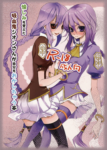 愉しみを覚えた吸血鬼シオンさんが自分をおかしちゃう本の表紙画像