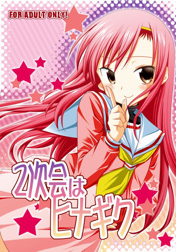 2次会はヒナギクの表紙画像