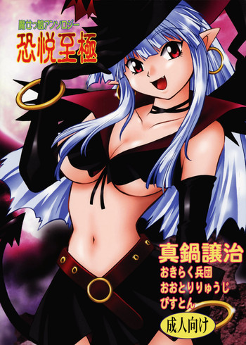 魔女っ娘アンソロジー 恐悦至極の表紙画像