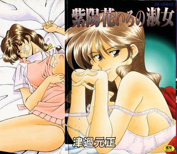 紫陽花いろの淑女の表紙画像