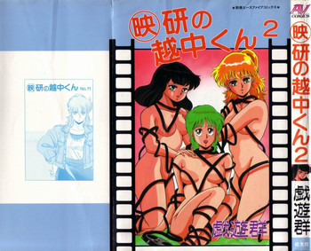 映研の越中くん ２の表紙画像