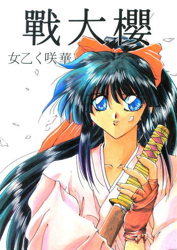 櫻大戰 女乙く咲華の表紙画像