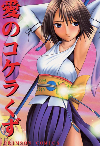愛のコケラくずの表紙画像