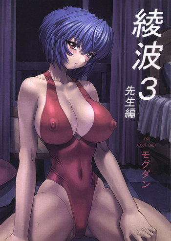 綾波3 先生編の表紙画像