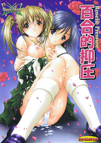 百合的抑圧の表紙画像
