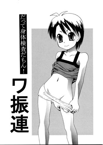 だって身体検査だもん！ワ振連の表紙画像