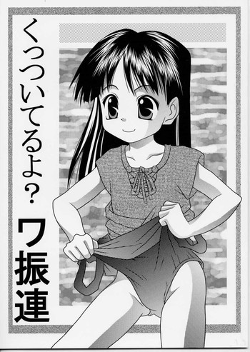 くっついてるよ?ワ振連の表紙画像
