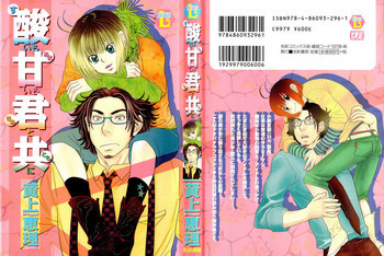 酸いも甘いも君と共にの表紙画像