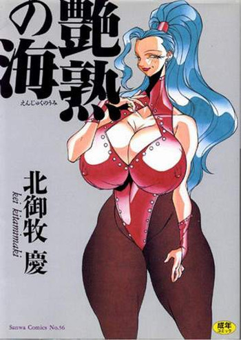 艶熟の海の表紙画像