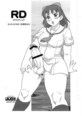 RD リアルヂィック =ムチムチおち○ぽ調査室=の表紙画像