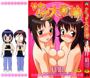 やわらか大車輪の表紙画像