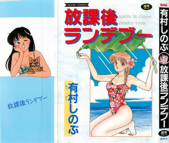 放課後ランデブーの表紙画像