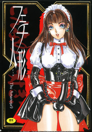 フェチ人形の表紙画像