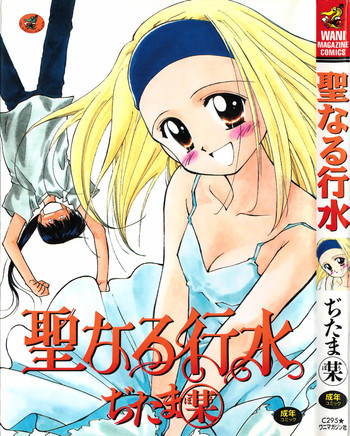 聖なる行水の表紙画像